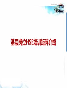  基層崗位HSE培訓(xùn)矩陣介紹（52頁(yè)）pptx