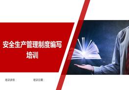 安全生產(chǎn)管理制度編寫培訓(xùn)pptx