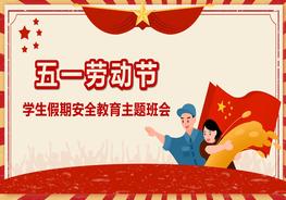 五一勞動(dòng)節(jié) (5)pptx