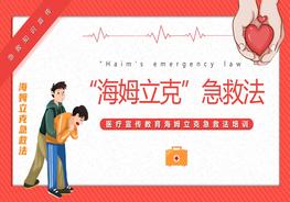 “湯姆立克”急救法pptx