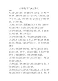 外聘電焊工安全協(xié)議docx