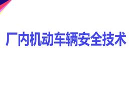 廠內(nèi)機(jī)動(dòng)車(chē)輛概述pptx