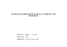 有色金屬工業(yè)企業(yè)碳排放報(bào)告doc