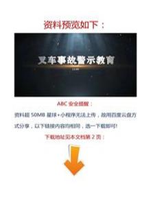 【視頻】最新！2023警示教育片：叉車事故docx