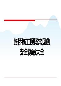 路橋施工現(xiàn)場高處作業(yè)常見的安全隱患大全，368頁ppt