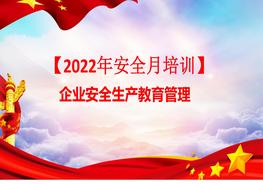 【2022安全生產(chǎn)月】主題培訓(xùn)pptx