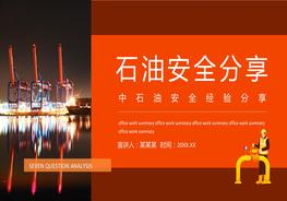 中石油安全經(jīng)驗(yàn)分享pptx