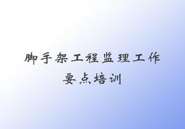腳手架工程監(jiān)理工作要點(diǎn)培訓(xùn)pptx