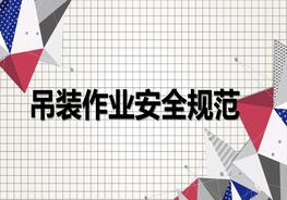 吊裝作業(yè)安全規(guī)范pptx