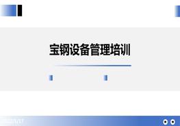 寶鋼股份設(shè)備管理培訓(xùn)pptx