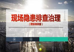 現(xiàn)場(chǎng)隱患排查治理附標(biāo)準(zhǔn)依據(jù)（75頁）pptx