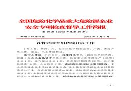 全國危險化學(xué)品重大危險源企業(yè)專項檢查督導(dǎo)工作簡報（第10期）pdf