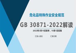 -2022《危險(xiǎn)化學(xué)品特殊作業(yè)安全管理規(guī)范》解讀（130頁(yè)）pptx