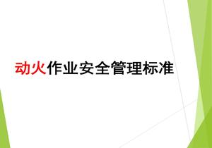 動火作業(yè)安全培訓(xùn)pptx