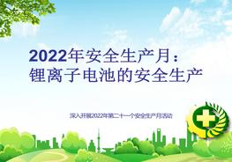 2022年安全生產月培訓：鋰離子電池生產安全講座pptx