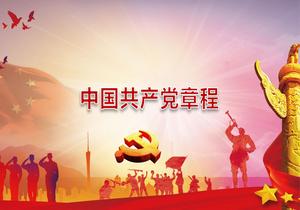 中國(guó)共產(chǎn)黨章程（2022年10月22日通過）pptx