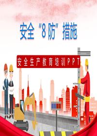 2023安全生產(chǎn)“8”防措施安全培訓(xùn)丨34頁pptx