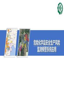 危險化學(xué)品安全生產(chǎn)風(fēng)險監(jiān)測預(yù)警系統(tǒng)應(yīng)用pptx