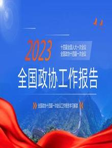 2023年全國兩會(huì)政協(xié)工作報(bào)告pptx