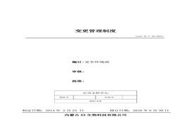 43、變更管理制度doc