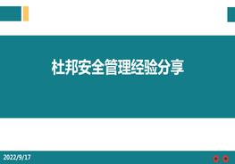 杜邦安全管理經(jīng)驗(yàn)風(fēng)險(xiǎn) - 副本pptx