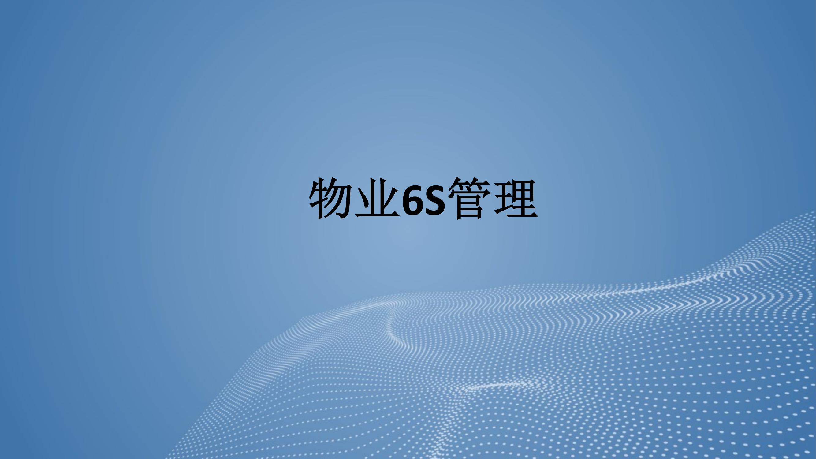 物業(yè)6S管理丨32頁(yè)pptx