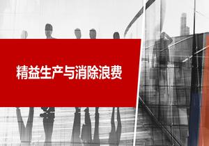 精益生產(chǎn)與消除浪費培訓(xùn)pptx