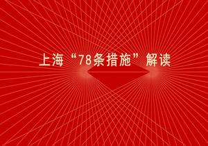 上海“78條措施”解讀pptx