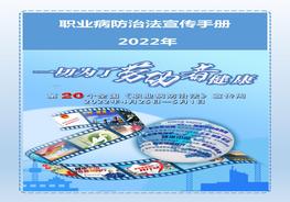 全彩《2022年職業(yè)病防治宣傳手冊(cè)》pptx