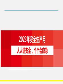 2023年安全生產(chǎn)月動(dòng)員部署課件（68頁(yè)）pptx