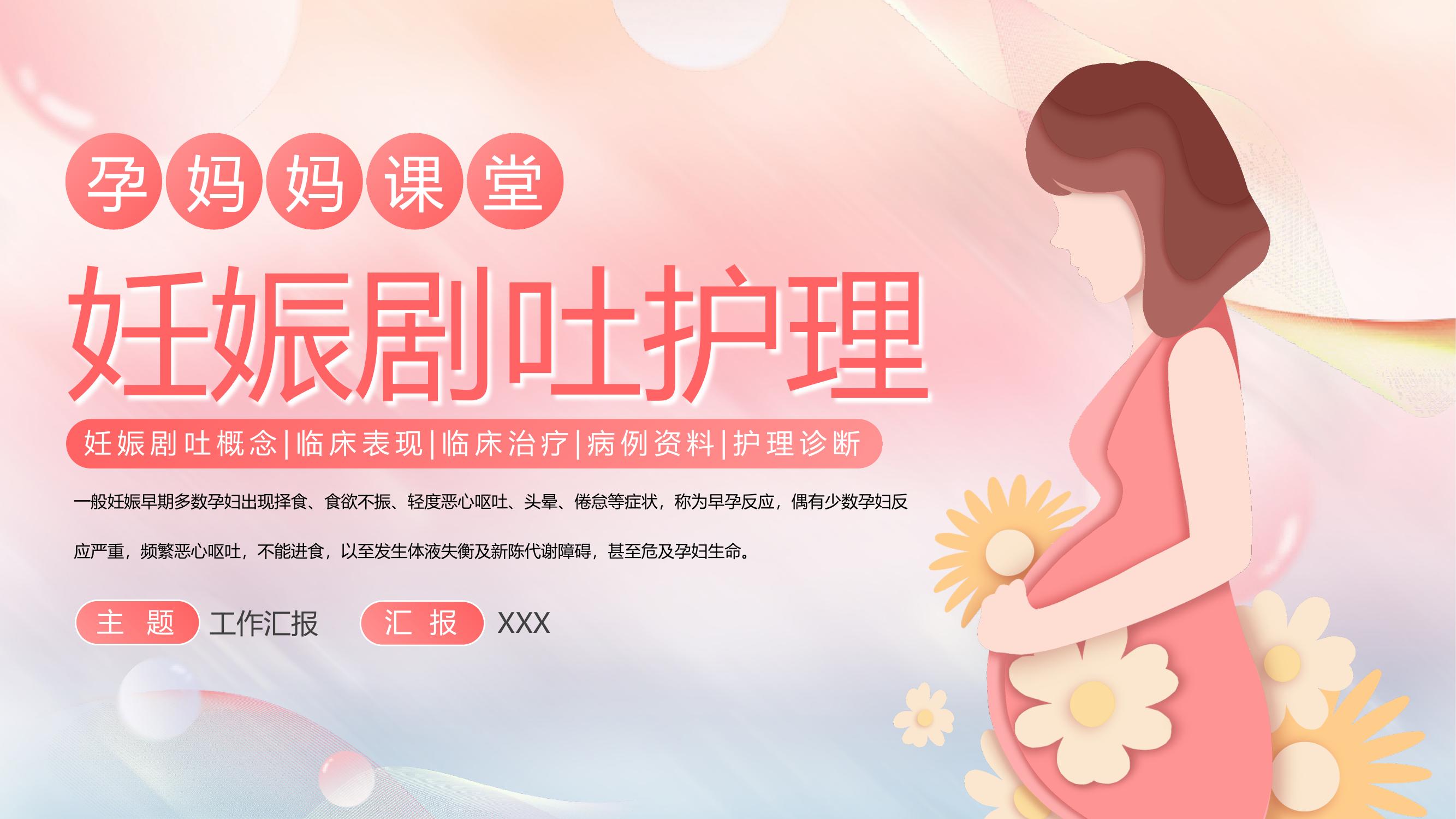 孕媽媽課堂妊娠劇吐護(hù)理pptx