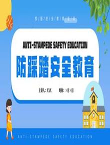 防踩踏安全教育pptx