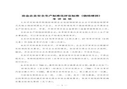 冶金企業(yè)安全生產(chǎn)標(biāo)準(zhǔn)化評(píng)定標(biāo)準(zhǔn)（燒結(jié)球團(tuán)）doc