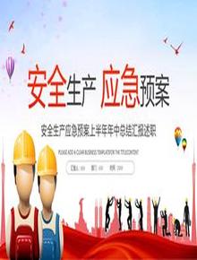 安全生產(chǎn)應(yīng)急預(yù)案上半年年中總結(jié)pptx