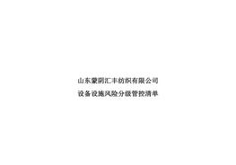 設備設施風險分級管控清單3doc