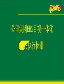 EHS目視一體化暨7S執(zhí)行標準pptx