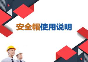 安全帽使用說(shuō)明（42頁(yè)）pptx
