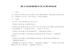 重大危險(xiǎn)源源長(zhǎng)安全管理制度docx