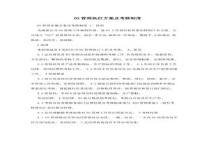 6S管理執(zhí)行方案及考核制度doc