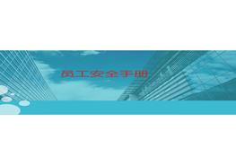 員工安全手冊(cè)（實(shí)用版）pptx