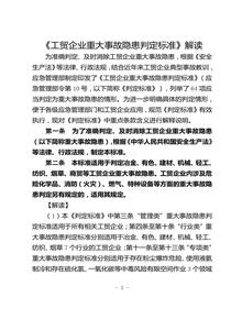 重大隱患判定標(biāo)準(zhǔn)解讀（2023版）doc