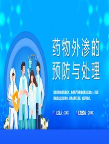 藥物外滲的預(yù)防與處理pptx