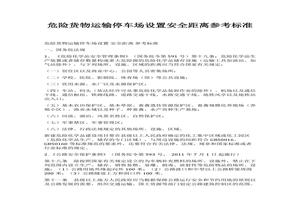 危險(xiǎn)貨物運(yùn)輸停車場設(shè)置安全距離參考標(biāo)準(zhǔn)docx