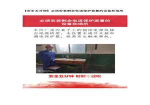 【安全五分鐘集錦】第一百三十四波docx