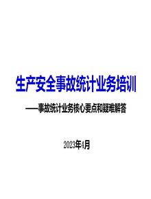 生產(chǎn)安全事故統(tǒng)計(jì)業(yè)務(wù)培訓(xùn)pptx
