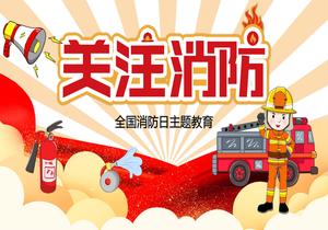 2022全國消防宣傳日主題教育pptx