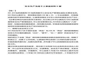 個(gè)人安全先進(jìn)事跡材料6篇docx