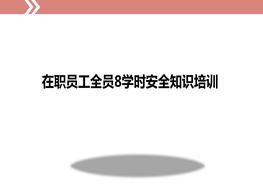 在職員工全員8學時安全知識培訓ppt
