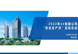 安全生產月活動總結4pptx