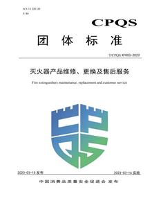 最新標(biāo)準(zhǔn)：《滅火器產(chǎn)品維修、更換及售后服務(wù)》pdf